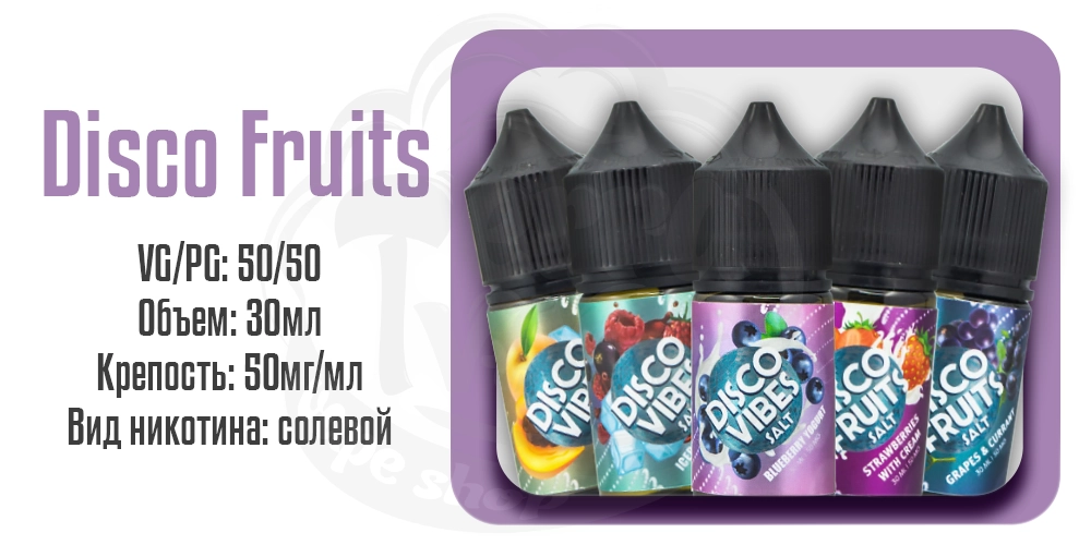 Жидкости Disco Fruits/Vibes Salt 30ml на солевом никотине
