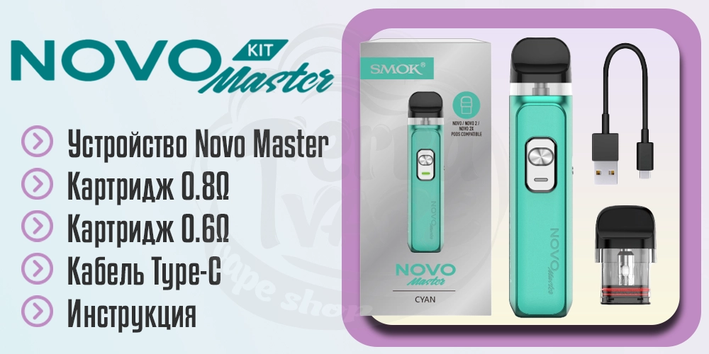 Комплектация Smok Novo Master Pod System Kit