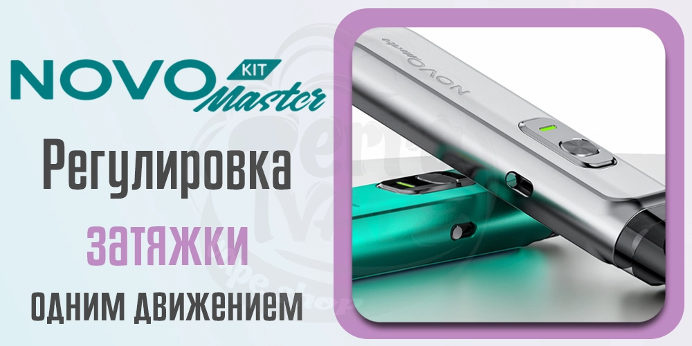 Регулировка затяжки Smok Novo Master Pod System Kit