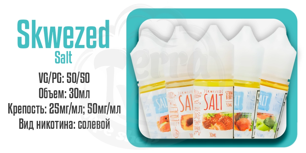 Жидкости Skwezed Salt 30ml на солевом никотине