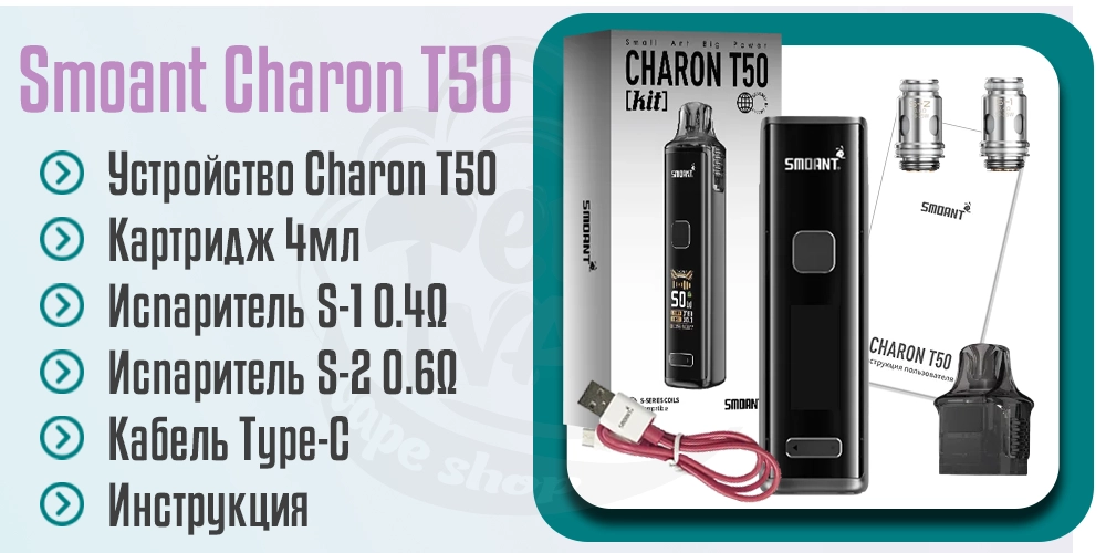 Комплектация Smoant Charon T50 Pod Mod Kit