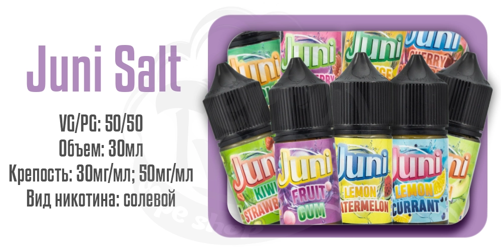 Жидкости Juni Salt 30ml на солевом никотине