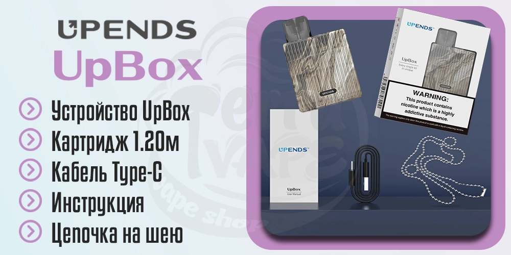Комплектация Upends UpBox Pod Kit