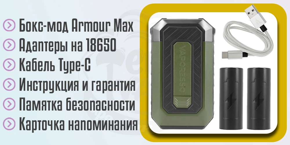Комплектация Vaporesso Armour Max Box Mod