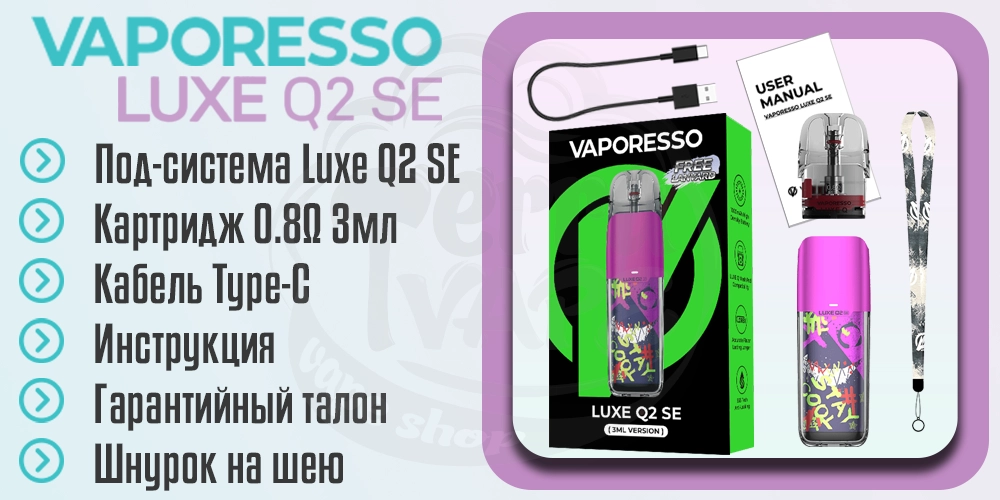 Комплектация Vaporesso Luxe Q2 SE Kit