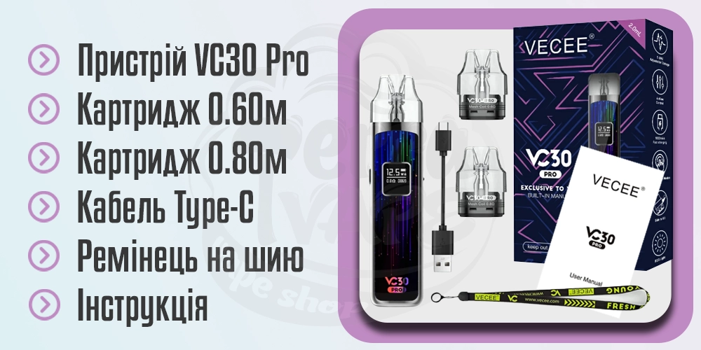 Комплектація Vecee VC30 Pro Pod Kit