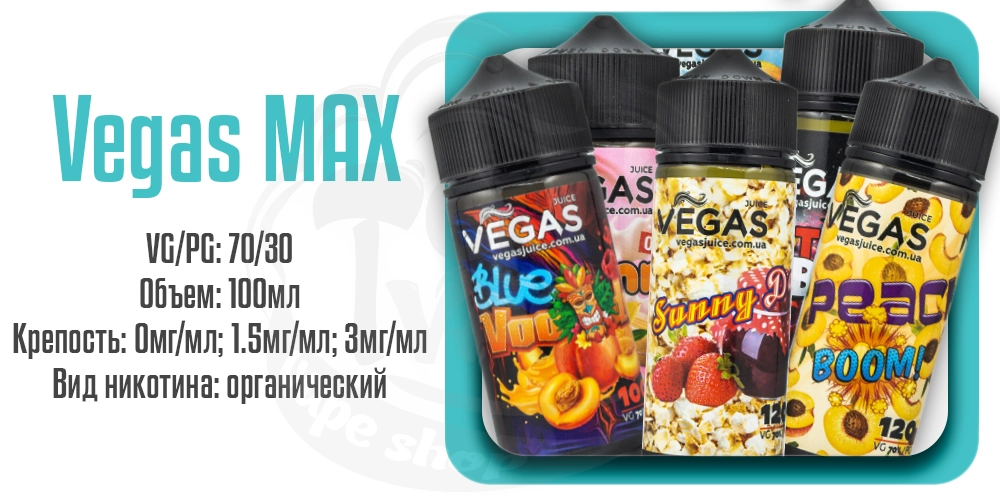 Жидкости Vegas Max Organic 100ml на органическом никотине