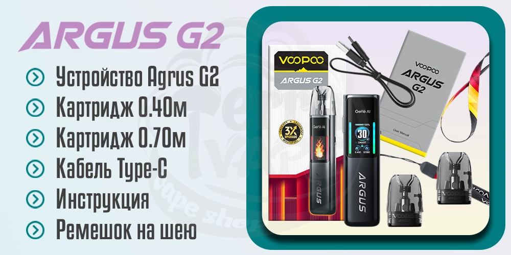 Комплектация Voopoo Argus G2 Pod Kit