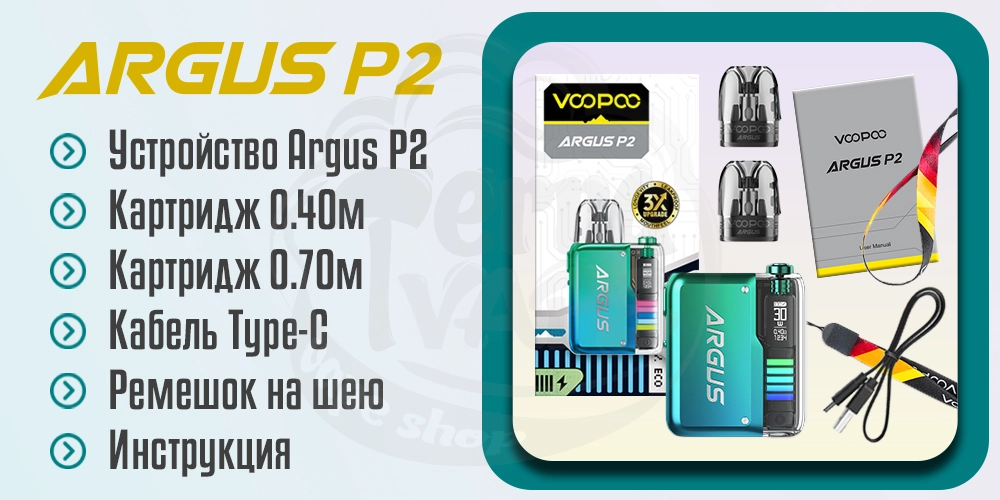 Комплектация Voopoo Argus P2 Pod Kit