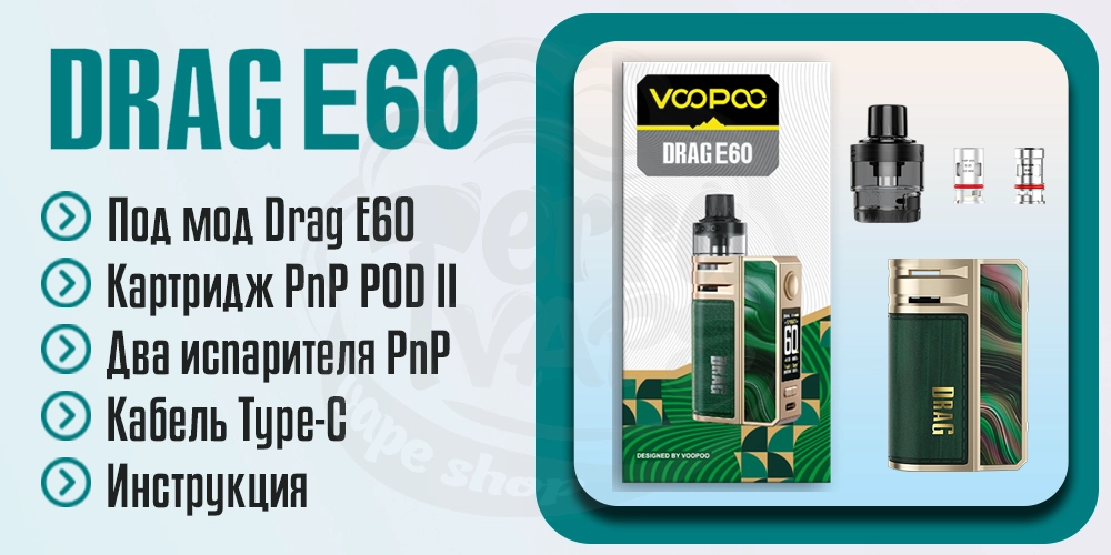 Комплектация VooPoo Drag E60 Kit