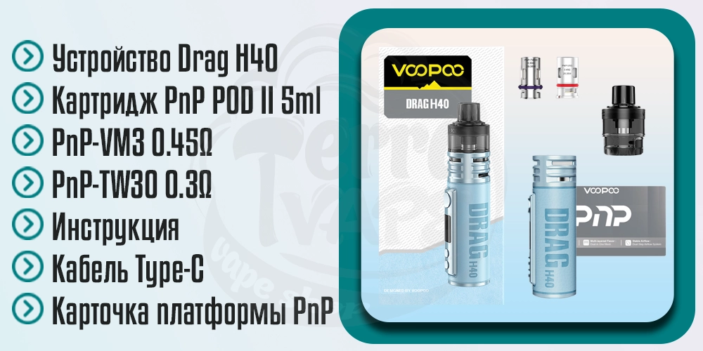 Комплектация Voopoo Drag H40 Pod Kit