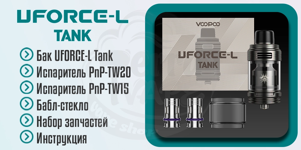 Комплектация VooPoo Uforce-L Tank