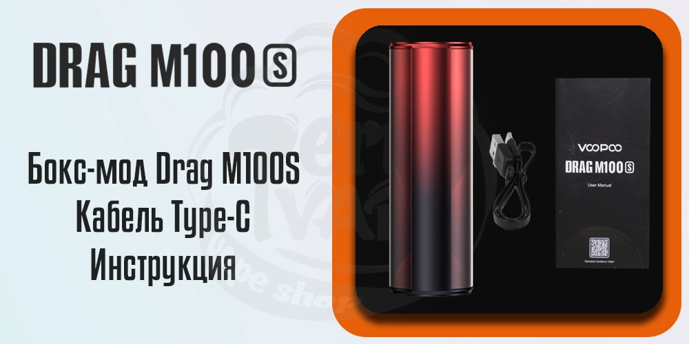 Комплектация бокс-мода Voopoo Drag M100S Box Mod