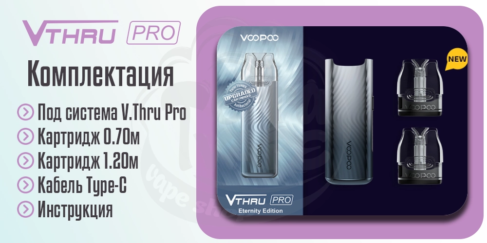 Комплектация Voopoo V.Thru Pro Pod Kit