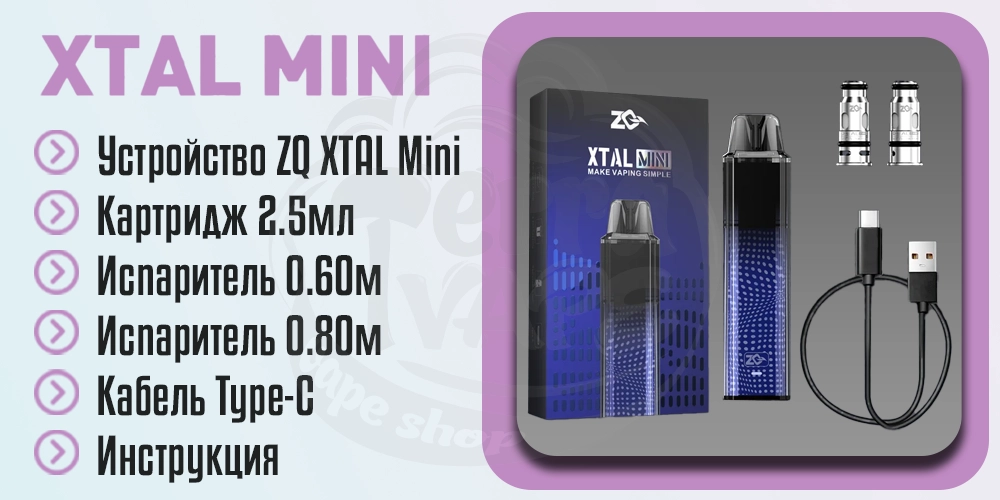 Комплектация ZQ XTAL Mini Pod Kit 700mAh