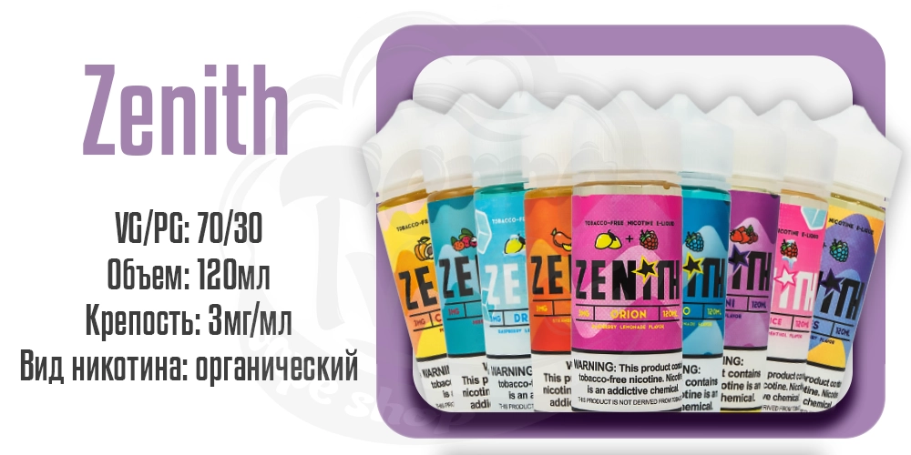 Жидкости Zenith Organic 120ml на органическом никотине