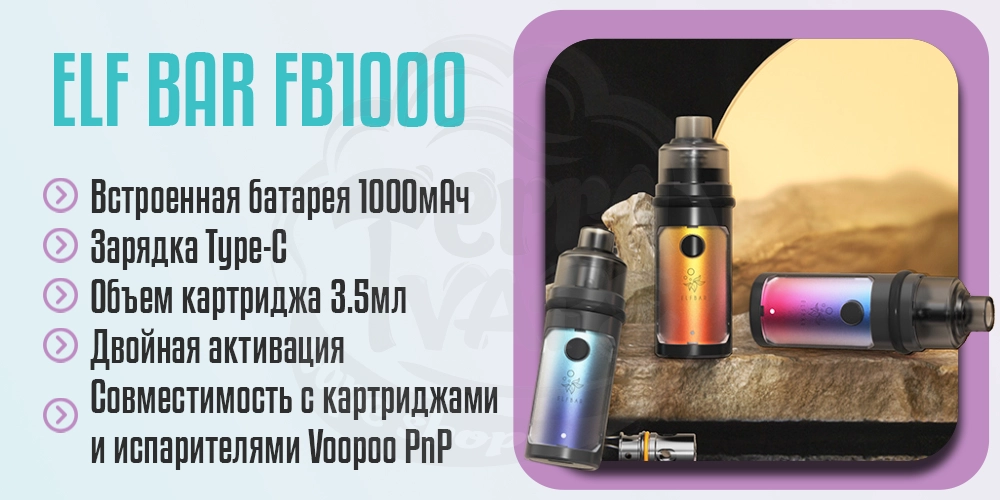 Основные преимущества ELFBAR FB1000 Kit